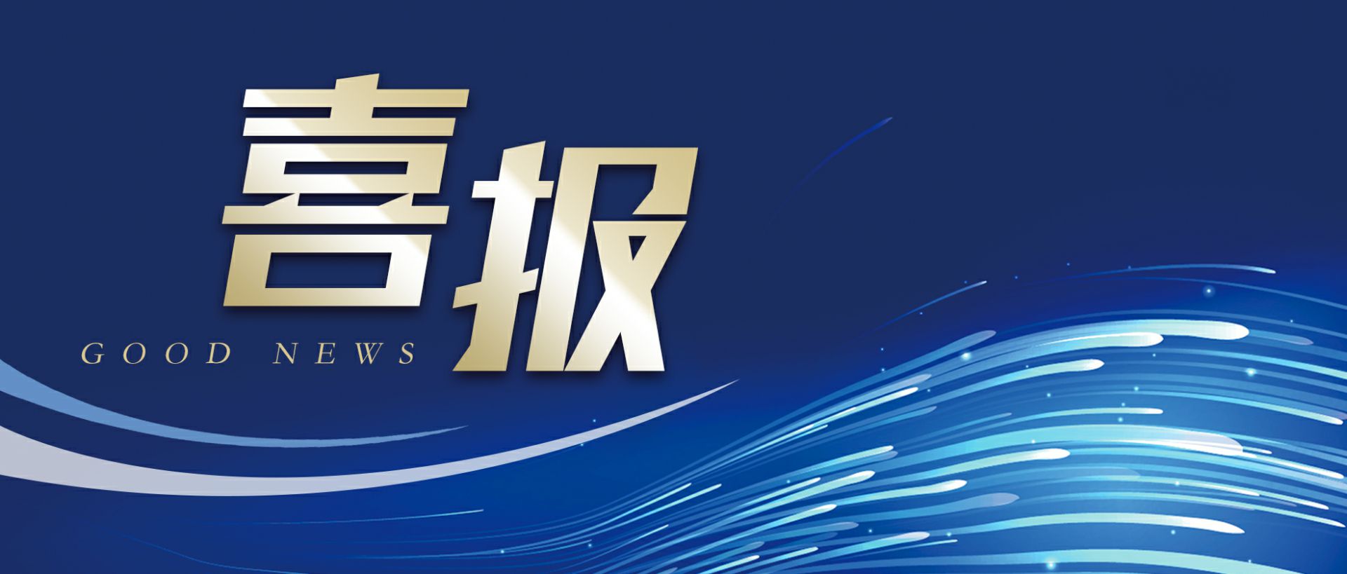 扬州顾诚自然护肤产品有限公司作为轻工业唯一代表获选“福建省工业龙头企业”